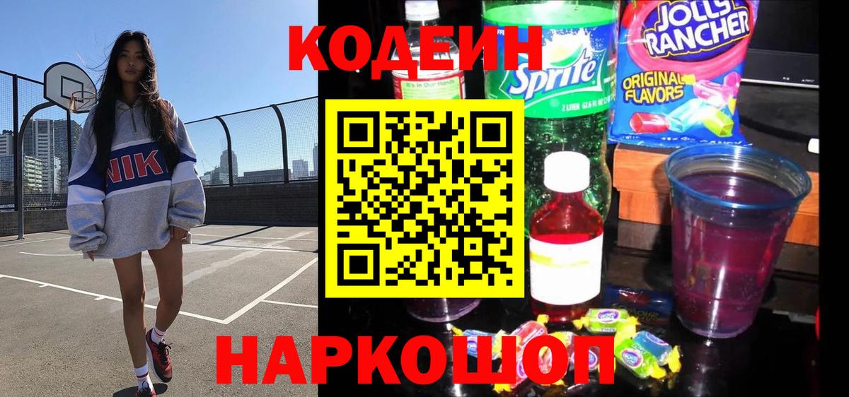 Кодеин напиток Lean (лин)  Кодеин Purple Drank  Вход с VPN  Советский 